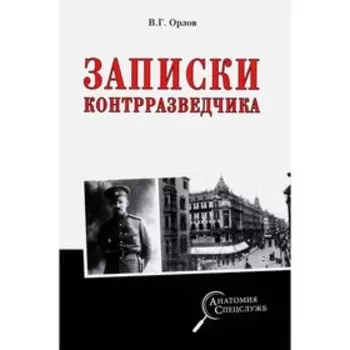 Записки контрразведчика. Орлов В.Г.