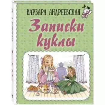 Записки куклы. Андреевская В.П.