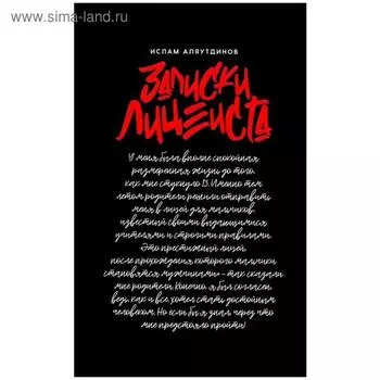 Записки лицеиста. Аляутдинов И.
