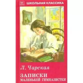 Записки маленькой гимназистки. Чарская Л.
