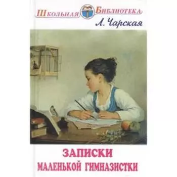 Записки маленькой гимназистки. Чарская Л.