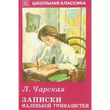 Записки маленькой гимназистки. Чарская Л.