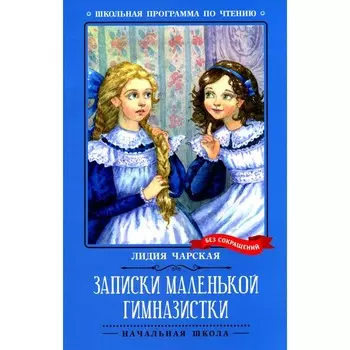 Записки маленькой гимназистки. Чарская Л.А.