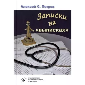 Записки на «выписках». Петров А.С.