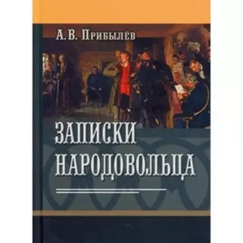 Записки народовольца. Прибылев А. В.