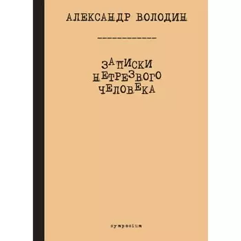Записки нетрезвого человека. Володин А.