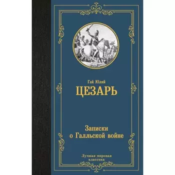Записки о Галльской войне. Цезарь Г.Ю.