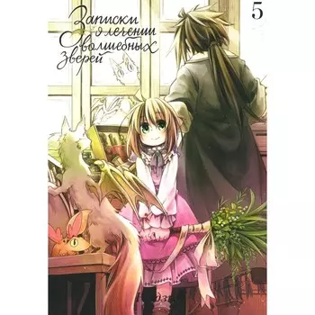 Записки о лечении волшебных зверей. Том 5. Кадзия