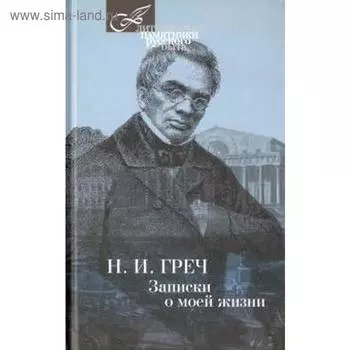 Записки о моей жизни. Греч Н.