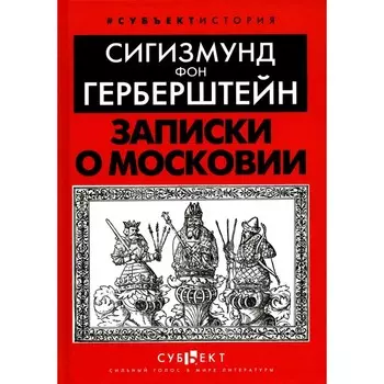 Записки о Московии. Герберштейн С. фон