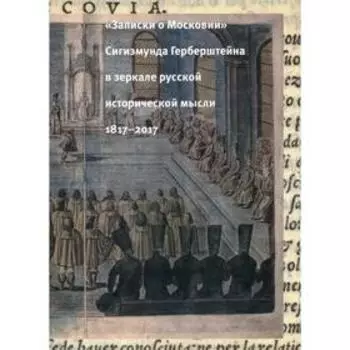 Записки о Московии Сигизмунда Герберштейна в зеркале русской исторической мысли. 1817-2017