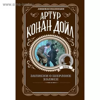 Записки о Шерлоке Холмсе. Дойл А.