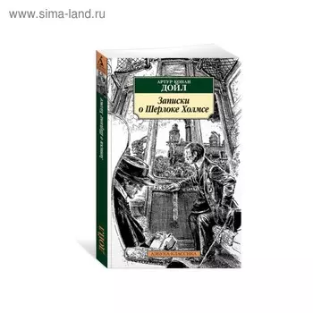Записки о Шерлоке Холмсе. Дойл А.К.