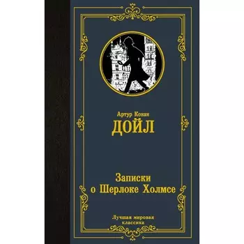 Записки о Шерлоке Холмсе. Дойл А.К.
