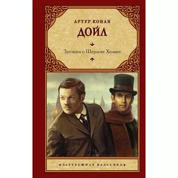 Записки о Шерлоке Холмсе. Дойл А.К.