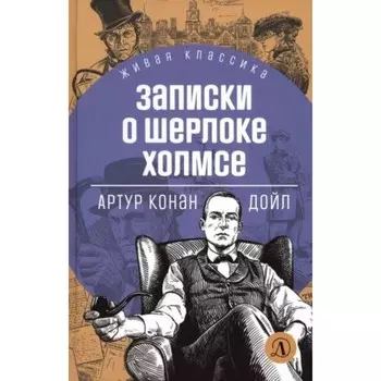 Записки о Шерлоке Холмсе. Дойл А. К