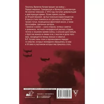 Записки о войне. Катаев В.П.