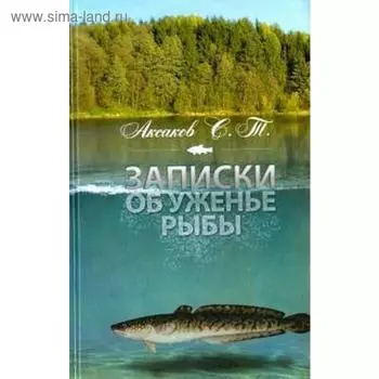 Записки об уженье рыбы. Аксаков С.