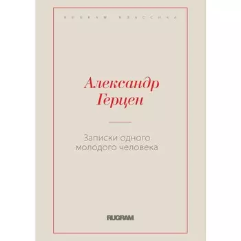 Записки одного молодого человека. Герцен А.И.