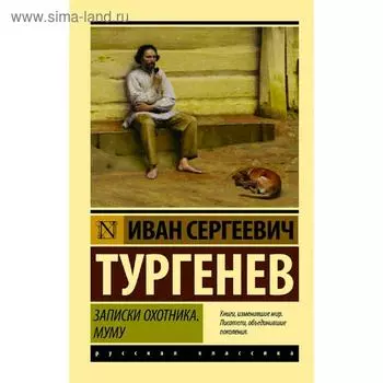 Записки охотника. Муму