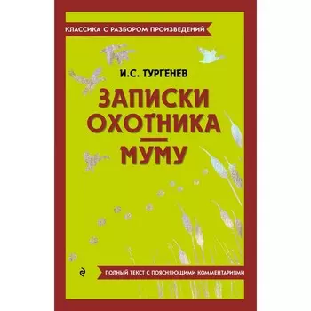 Записки охотника. Муму. Тургенев И.С.