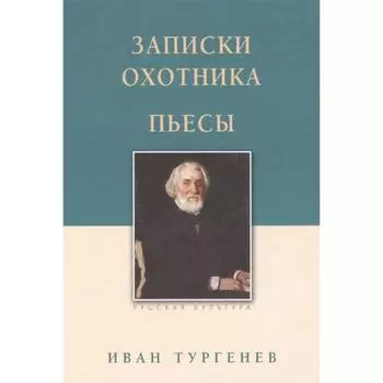 Записки охотника. Пьесы. Тургенев И.