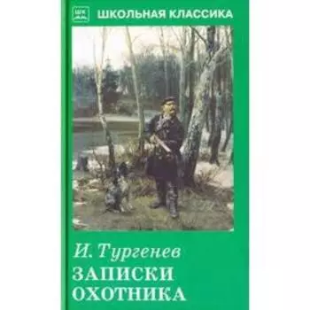 Записки охотника. Тургенев И.
