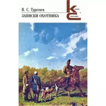Записки охотника. Тургенев И.