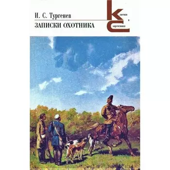 Записки охотника. Тургенев И.