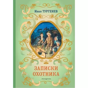 Записки охотника. Тургенев И.