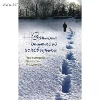 Записки опытного исповедника. Мардасов В., протоиерей