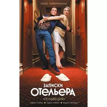 Записки отельера. «Гельвеция». Теймурханлы Ю.