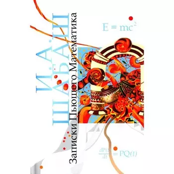 Записки Пьющего Математика. Почти реальная история для думающих подростков. Шабаш И.А.