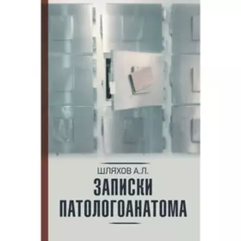 Записки патологоанатома. Шляхов А.Л.