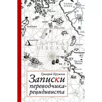 Записки переводчика-рецидивиста. Кружков Г.М.