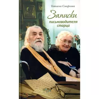 Записки письмоводителя старца. 4-е изд (пер.). Смирнова Т.С.