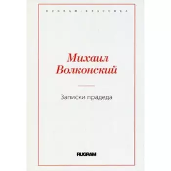 Записки прадеда. Волконский М.