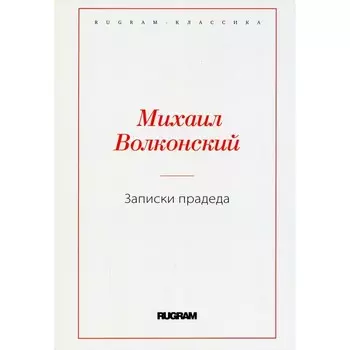 Записки прадеда. Волконский М.