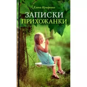 Записки прихожанки. Кучеренко Е.А.