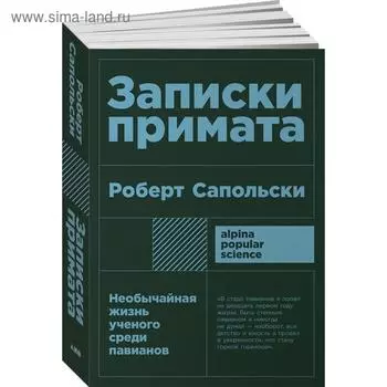 Записки примата: необычайная жизнь ученого среди павианов. Сапольски Р.