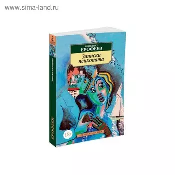 Записки психопата. Ерофеев В.