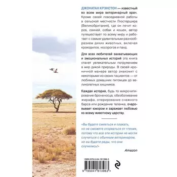 Записки путешествующего ветеринара: нескучные истории о диких пациентах. Крэнстон Д.