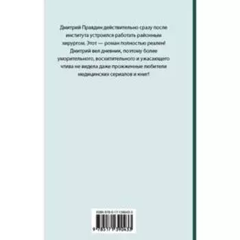 Записки районного хирурга. Правдин Дмитрий Анатольевич