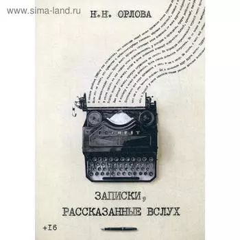 Записки, рассказанные вслух. Орлова Н.