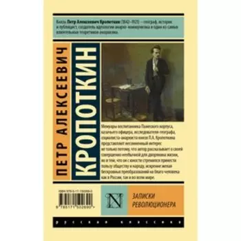 Записки революционера. Кропоткин П.А.
