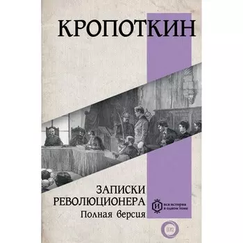 Записки революционера. Полная версия. Кропоткин П.А.