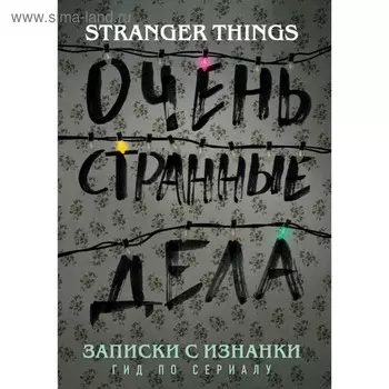 Записки с Изнанки: гид по сериалу «Очень странные дела». Адамс Г.