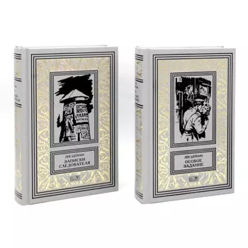 Записки следователя. Особое задание. Комплект из 2-х книг. Шейнин Л.Р.