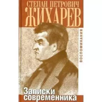 Записки современника. Воспоминания. Жихарев С.