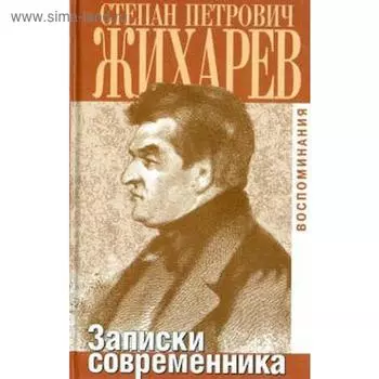Записки современника. Воспоминания. Жихарев С.